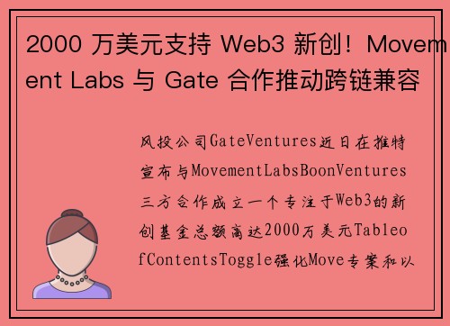 2000 万美元支持 Web3 新创！Movement Labs 与 Gate 合作推动跨链兼容