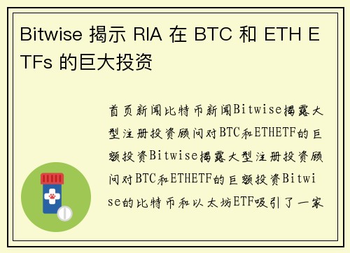 Bitwise 揭示 RIA 在 BTC 和 ETH ETFs 的巨大投资