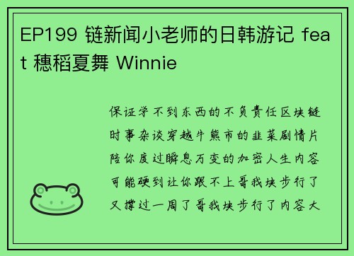 EP199 链新闻小老师的日韩游记 feat 穗稻夏舞 Winnie