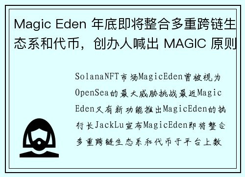 Magic Eden 年底即将整合多重跨链生态系和代币，创办人喊出 MAGIC 原则