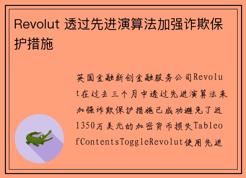 Revolut 透过先进演算法加强诈欺保护措施