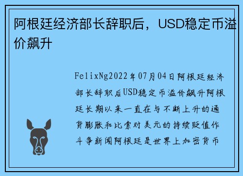 阿根廷经济部长辞职后，USD稳定币溢价飙升 