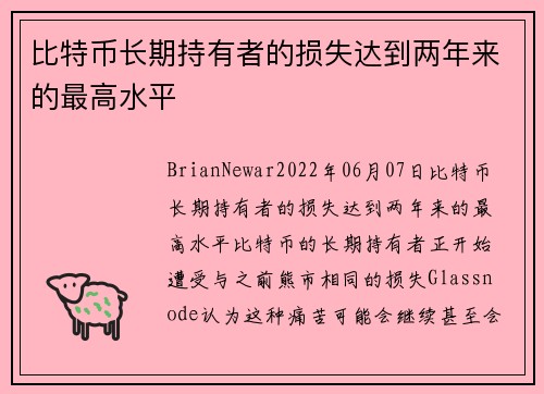 比特币长期持有者的损失达到两年来的最高水平 