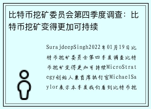 比特币挖矿委员会第四季度调查：比特币挖矿变得更加可持续 