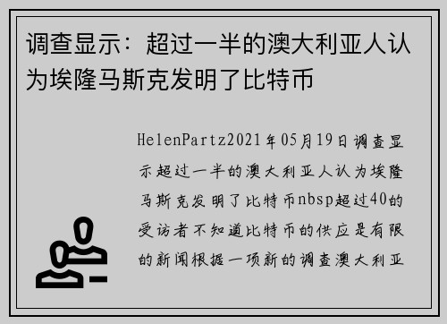 调查显示：超过一半的澳大利亚人认为埃隆马斯克发明了比特币 