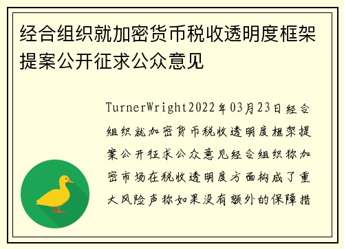 经合组织就加密货币税收透明度框架提案公开征求公众意见 