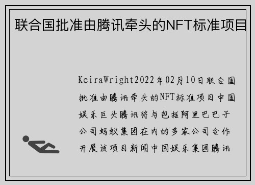 联合国批准由腾讯牵头的NFT标准项目 