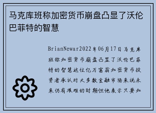 马克库班称加密货币崩盘凸显了沃伦巴菲特的智慧 