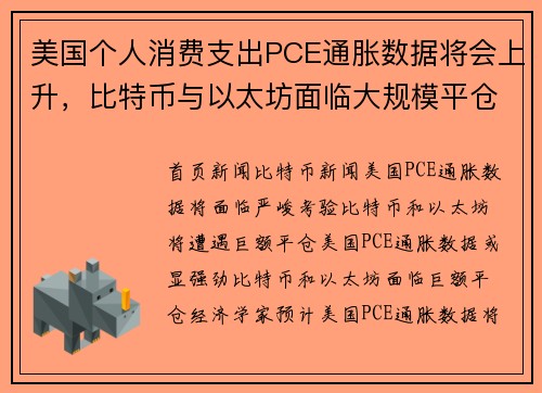 美国个人消费支出PCE通胀数据将会上升，比特币与以太坊面临大规模平仓风险。