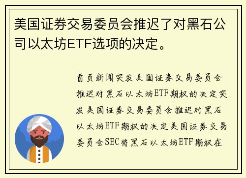 美国证券交易委员会推迟了对黑石公司以太坊ETF选项的决定。