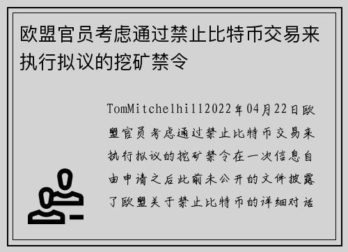 欧盟官员考虑通过禁止比特币交易来执行拟议的挖矿禁令 