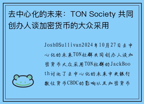 去中心化的未来：TON Society 共同创办人谈加密货币的大众采用