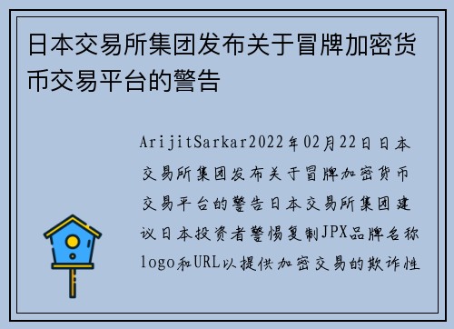 日本交易所集团发布关于冒牌加密货币交易平台的警告 