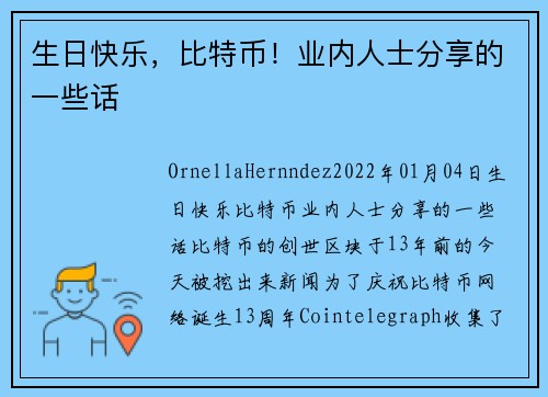 生日快乐，比特币！业内人士分享的一些话 