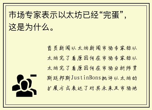 市场专家表示以太坊已经“完蛋”，这是为什么。