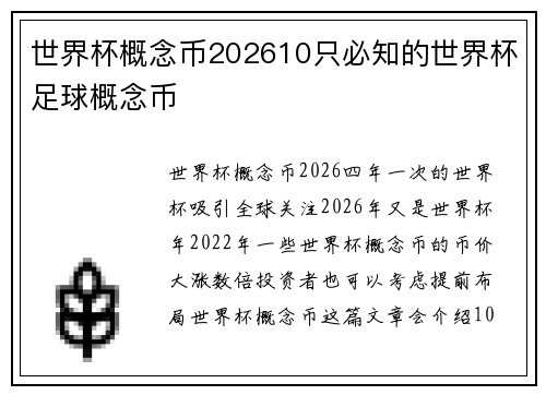 世界杯概念币202610只必知的世界杯足球概念币