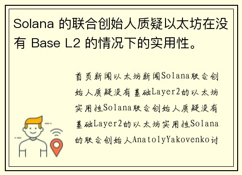 Solana 的联合创始人质疑以太坊在没有 Base L2 的情况下的实用性。