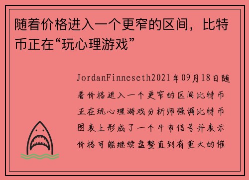 随着价格进入一个更窄的区间，比特币正在“玩心理游戏” 