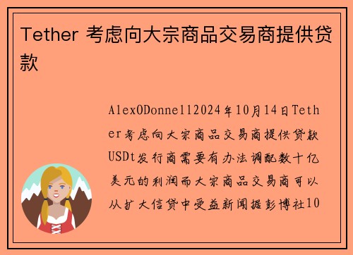 Tether 考虑向大宗商品交易商提供贷款 