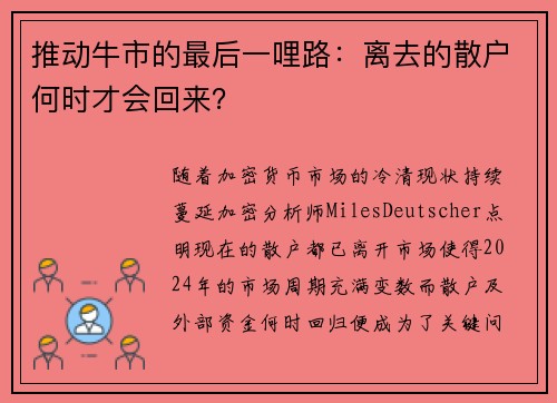 推动牛市的最后一哩路：离去的散户何时才会回来？