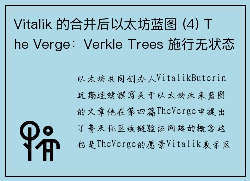 Vitalik 的合并后以太坊蓝图 (4) The Verge：Verkle Trees 施行无状态