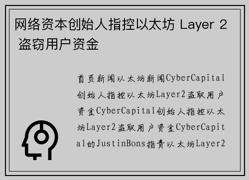 网络资本创始人指控以太坊 Layer 2 盗窃用户资金