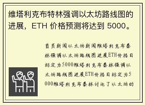 维塔利克布特林强调以太坊路线图的进展，ETH 价格预测将达到 5000。