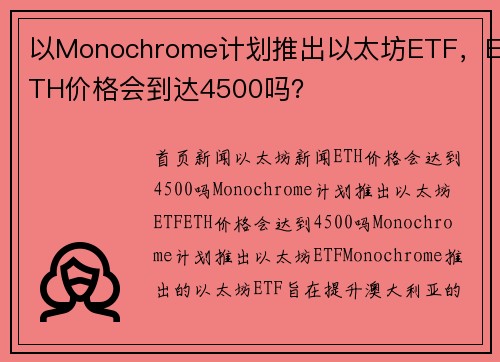 以Monochrome计划推出以太坊ETF，ETH价格会到达4500吗？