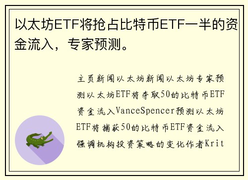 以太坊ETF将抢占比特币ETF一半的资金流入，专家预测。