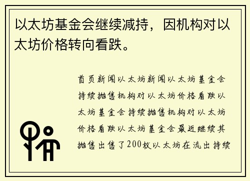 以太坊基金会继续减持，因机构对以太坊价格转向看跌。