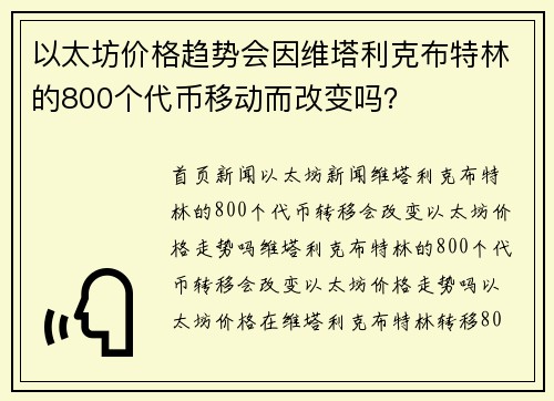 以太坊价格趋势会因维塔利克布特林的800个代币移动而改变吗？