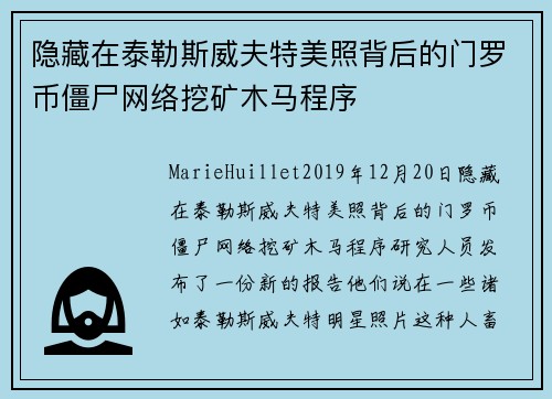 隐藏在泰勒斯威夫特美照背后的门罗币僵尸网络挖矿木马程序 