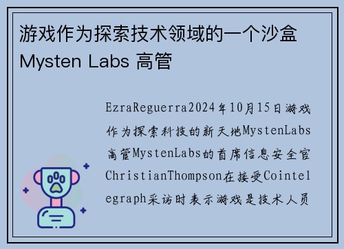 游戏作为探索技术领域的一个沙盒  Mysten Labs 高管