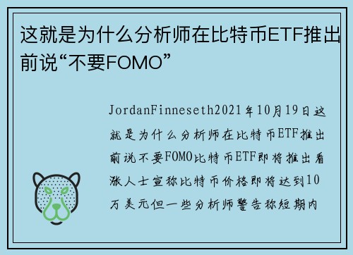 这就是为什么分析师在比特币ETF推出前说“不要FOMO” 