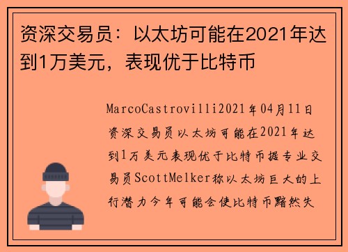 资深交易员：以太坊可能在2021年达到1万美元，表现优于比特币 